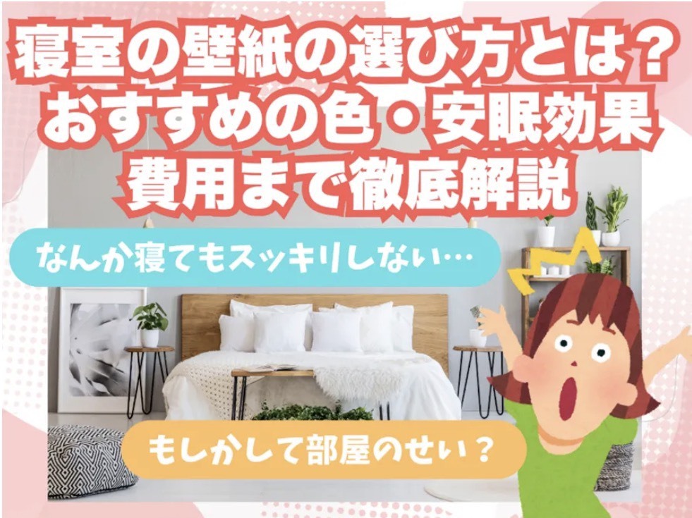 寝室の壁紙の選び方とは？おすすめを徹底解説！